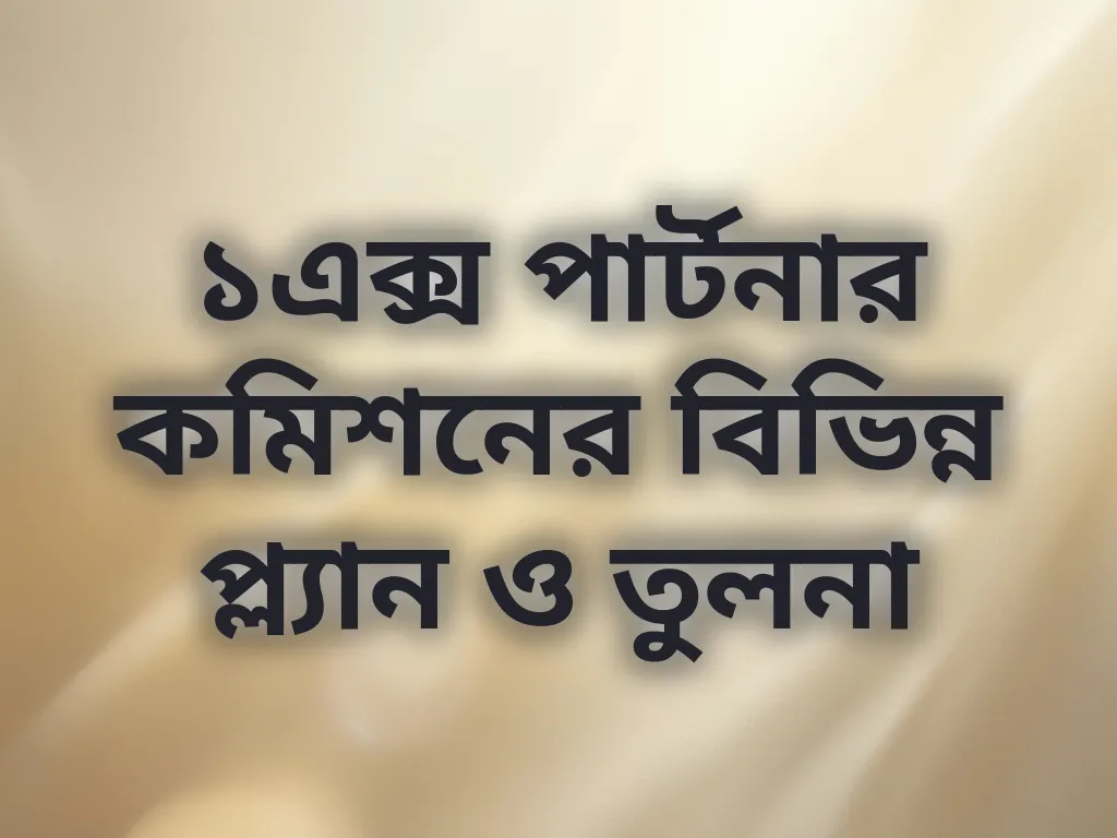 ১এক্স পার্টনার কমিশনের বিভিন্ন প্ল্যান ও তুলনা