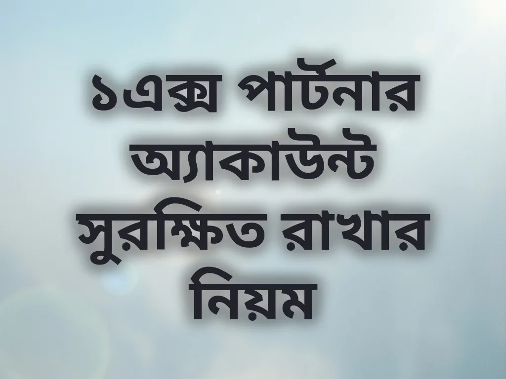 ১এক্স পার্টনার অ্যাকাউন্ট সুরক্ষিত রাখার নিয়ম