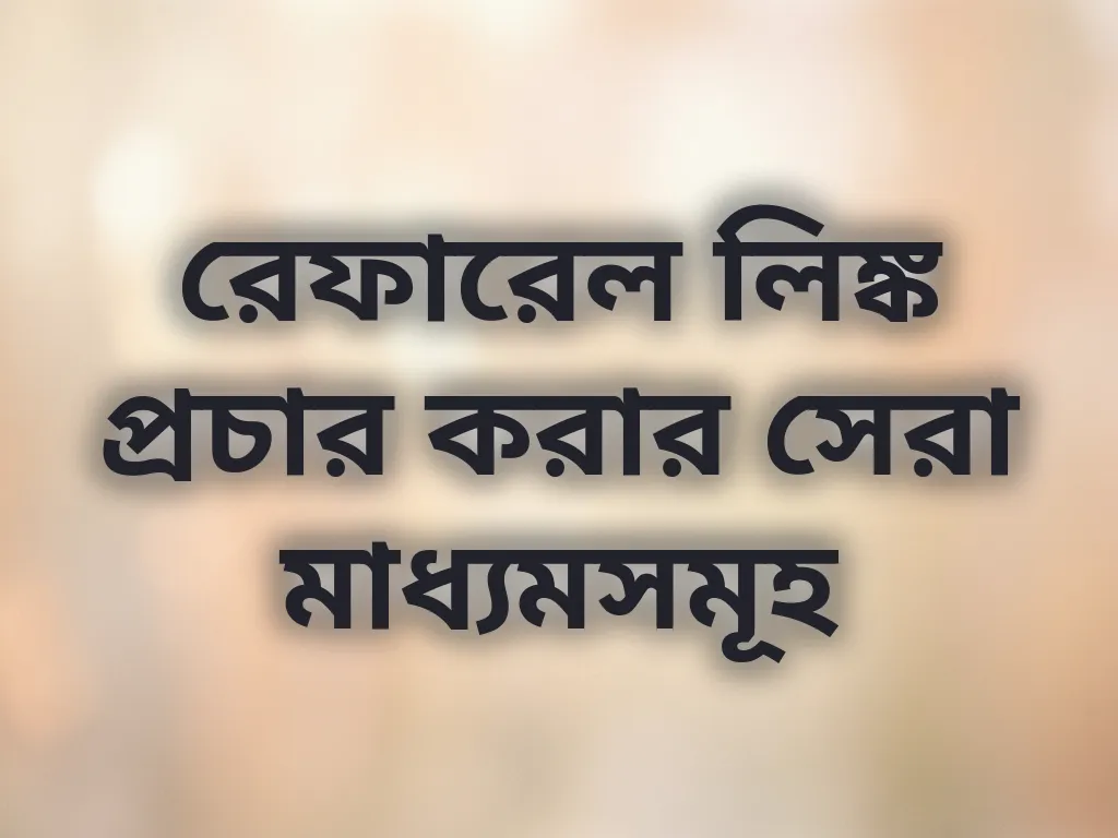 রেফারেল লিঙ্ক প্রচার করার সেরা মাধ্যমসমূহ